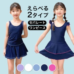 スクール水着 女の子 セパレート ワンピース インナーパンツ付き 【メール便送料無料】スカート フリル UVカット UPF50+ 女子 キッズ 幼