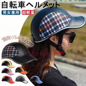 ヘルメット 自転車 帽子型 女性 レディース メンズ 大人用 おしゃれ つば 付き 高校生 ロードバイク 自転車用ヘルメット 野球帽スタイル 