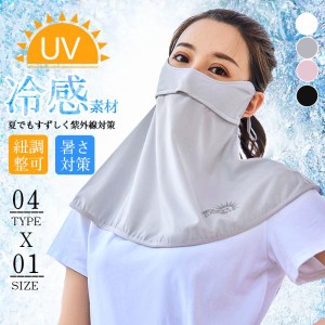 即納　＜2点で10％オフ！＞フェイスマスク UVカット フェイスカバー 紐調整可 カジュアル 息苦しくない テニス ゴルフ 自転車 紫外線対策