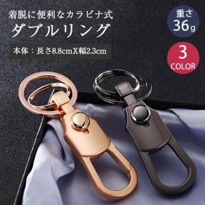 キーホルダー メンズ おしゃれ カラビナ フック 車 鍵 ダブルリング 金具 プレゼント ギフト