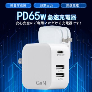 即納　充電器 ACアダプター PD 65W スマホ ノートパソコン MacBook iPhone コンパクト USB Type-c 急速充電器 GaN 小型