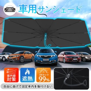 車中泊グッズ サンシェード 車用 傘型 曲がる 収納ポーチ付き 日よけ 断熱 フロントカーテン 傘式 軽量 折り畳み式  紫外線対策  遮熱 UV