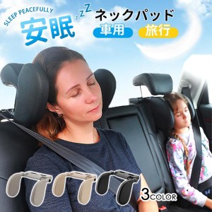 ヘッドレスト ネックピロー 後付け 首枕 車 子供 クッション ネックパッド 仮眠 おしゃれ レストクッション 首サポート 旅行