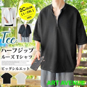 Tシャツ ハーフジップ 五分袖 ゆったり トップス メンズ カジュアル 無地 肩落ち お兄系 黒 白 ドロップショルダーシルエット