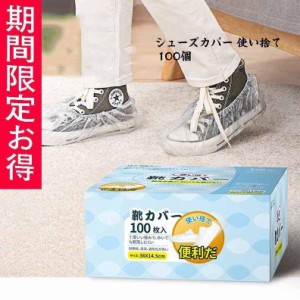 シューズカバー 使い捨て　100枚セット 雨天 防水 PE素材 靴カバー 汚れ防止　ポリエチレン レインシューズカバー 携帯靴カバー