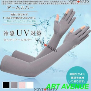 アームカバー 冷感 UVカット uv手袋 UVケア 指あり 男女兼用 シンプル 無地 接触冷感 涼しい おしゃれ 紫外線対策 日焼け防止 運転用 作