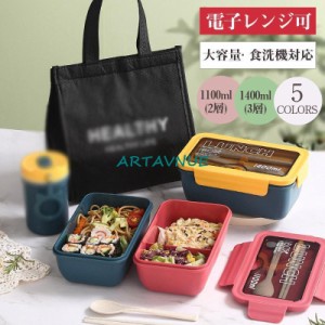 弁当箱 お弁当箱 大人 女子 男子 1100ml(2層) 1400ml(3層) 大容量 食洗機対応 電子レンジ可 オールシーズン バーベキュー 花見