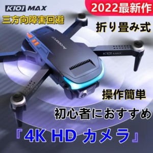 2022最新 ドローンK101 MAX免許不要 バッテリー付き HDカメラ付き 4K HD 空撮 小型 折り畳み式 スマホで操作可 WIFI FPV 子供 操作簡単 