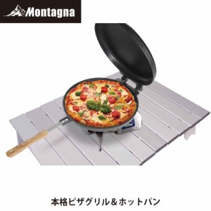 モンターナ Montagna HAC3189 本格ピザグリル＆ホットパン 丸型マルチグリルプレート ホットサンドメーカー ピザ窯 ピザメーカー グリル