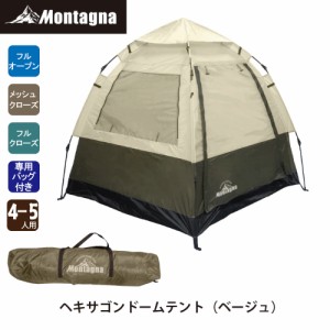  モンターナ Montagna HAC2-0394 ヘキサゴンドームテント 4〜5人用 ワンタッチテント フルクローズ可能 簡単設営 アウトドア キャンプ ピ