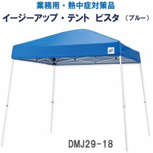  イージーアップテント E-ZUP ビスタ DMJ29-18 サイズ2.9m×2.9m ブルー【日除けテント タープテント アウトドア レジャー バーベキュー 