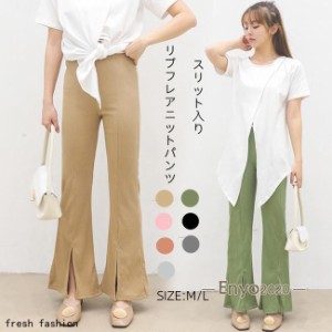 フレアリブパンツ レディース パンツ スリット リブニット パンツ フレアパンツ シルエット すっきり かわいい ボトム シンプル 春 夏 秋