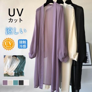 カーディガン レディース 夏 春 ロング丈 シフォン 透け感 UVカット サマーカーディガン 冷房対策 涼感 ひんやり 薄手 トップス 長袖 体