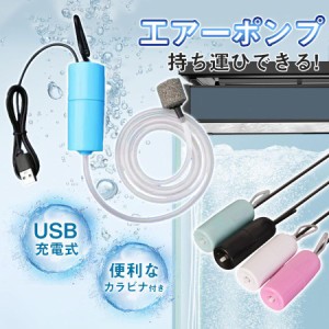 エアーポンプ 水槽 釣り USB エアポンプ ぶくぶく 酸素ポンプ 小型 携帯 持ち運び 軽量 静音 熱帯魚 生き餌 USB給電 モバイルバッテリー