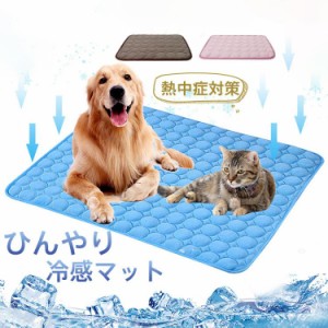 激安！ペットベッド マット ペット 夏 ひんやり 冷感マット 冷却 犬用 猫用 クールマット シート 涼しい 冷却 耐噛み 洗える 防水 送料無