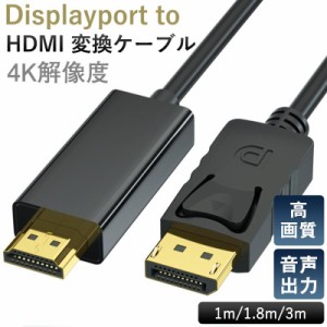 Displayport to HDMI 変換ケーブル 1m 2m 3m 4K解像度 音声出力 DP to HDMI ケーブル ディスプレイポート PC