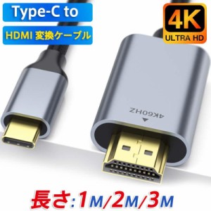 Type-C HDMI 変換ケーブル HDMIケーブル 4K 60Hz 3D 1M 2M 3M 変換アダプター タイプC 映像出力 アンドロイド iPad PD充電 変換器