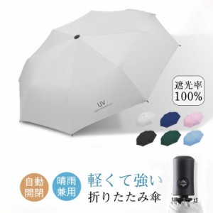 超激安！ 折りたたみ傘 遮光率100% 超撥水 晴雨傘 UVカット 日傘 大きい コンパクト ワンタッチ 8本骨 軽量 晴雨兼用 梅雨対策 アウトド