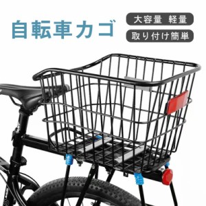 自転車カゴ 後ろカゴ 固定式 自転車バスケット 軽量 大容量 リアカゴ バイクカゴ 荷台付 通勤 通学向き 取り付け 簡単 山地車 折り畳み車