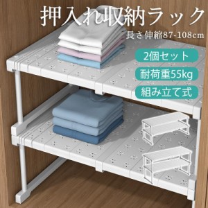 押入れ収納 ラック 2個セット 伸縮棚 クローゼット 押し入れ収納 収納棚 収納ラック 重ねる 整理棚 突っ張り棚 ハイタイプ ロータイプ 強