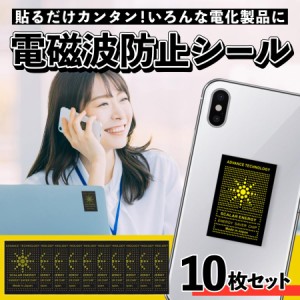 電磁波防止シール 電磁波防止シート 電磁波防止グッズ スマホ 電磁波カット ノートパソコン テレビ