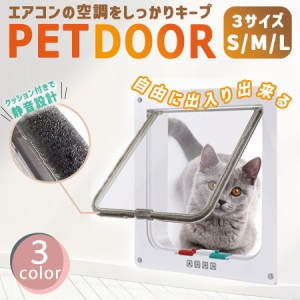 猫ドア ペットドア 出入り口 工事不要 猫扉 引き戸用 後付け キャットドア 猫用ドア 取り付け サッシ 猫 犬 DIY 室内 ロック ペット