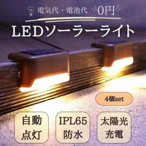 ソーラーライト 屋外 防水 おしゃれ 明るい 庭 塀 階段 置き型 ガーデンライト LED ソーラー 4個入り