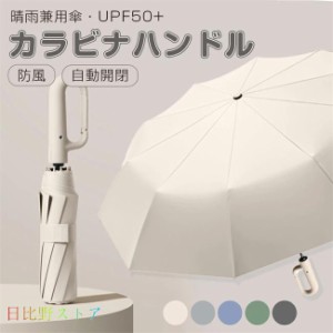 かラビナハンドル 傘 晴雨兼用折り畳み傘 自動開閉 逆さ傘 軽い UVカットUPF50 紫外線遮断 メンズ レディース 軽量 大きめ ワンタッチ お