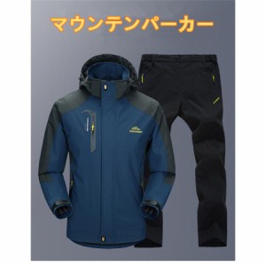 マウンテンパーカー 上下セット メンズ レインジャケット ウインドブレーカー アウトドアジャケット 登山ウェア 登山服 撥水 レインスー