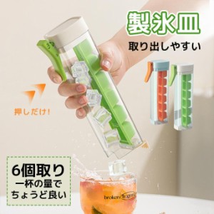 製氷皿 アイストレー 6個取り コンパクトサイズ 押しタイプ 食洗機対応 ケース 氷モールド 取り出しやすい　ウイスキー 飲み物 ジュース 