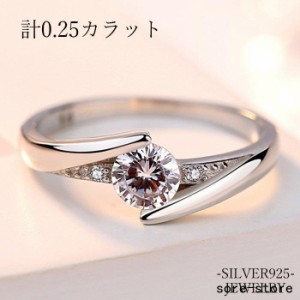 指輪 レディース 婚約 一粒ダイヤ 0.25カラット フリーサイズ アクセサリー シルバー925 プラチナ仕上げ 人気 彼女 妻 結婚記念日 誕生日