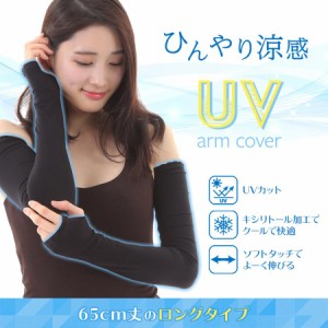 アームカバー 冷感 おしゃれ スポーツ uv ゴルフ レディース ロング 作業用 手袋 uvカット 腕カバー 65cm