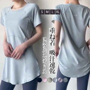 ヨガウェア レディース トップス 長め ロング丈 Tシャツ 半袖 ホットヨガ フィットネス ヨガ ジム スポーツ トレーニング 重ね着 吸汗速