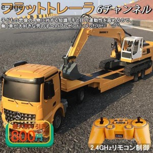 ラジコンカー 子供 充電式 知育玩具 フラットトレーラ 働く車シリーズ おもちゃ コンテナトラック 建設機 男の子 大人 リアル再現 砂遊び