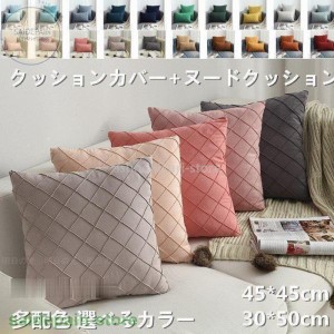 クッションカバー 45×45cm 30×50cm 無地 ベロア調 北欧 ピロー クッション カバー おしゃれ 45角 シンプル 起毛 フリンジ かわいい