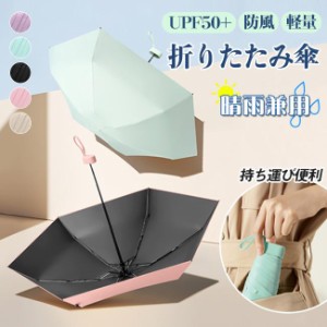 【GWまで限定1180円】折りたたみ傘 UPF50+ 晴雨兼用 日傘 UVカット 超軽量 ミニ 小さい 雨傘 コンパクト 折り畳み傘 防風 6本骨 丈夫 レ