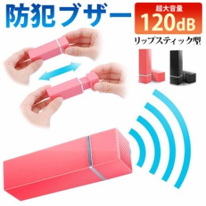 防犯ブザー 防犯アラーム リップスティック型 防犯グッズ 大音量 120dB ボタン電池付き 生活防水 小学生 子供 ランドセル 女性