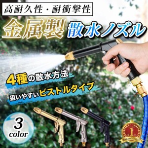 散水ノズル 金属製 高圧 ガン 強力 洗浄 ロング 切替式 噴射 洗車 ガーデニング