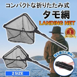 タモ網 折りたたみ式 玉網 ランディングネット 釣り コンパクト 軽量 ワンタッチ 簡単 フィッシング 魚