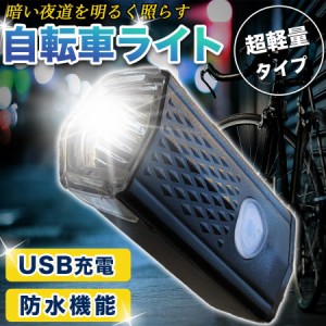 ライト 自転車 充電式 USB充電 LED 防水 電灯 自動点灯 明るい フロント 懐中電灯 釣り 警備 夜