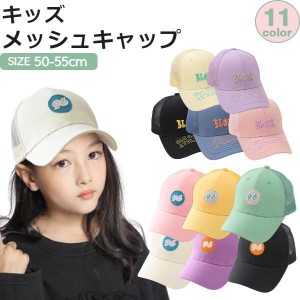 キャップ キッズ メッシュ サイズ調整可 熱中症対策 UVカット 男の子 女の子 キャップ 帽 CAP 日よけ 50・55cm 7カラー