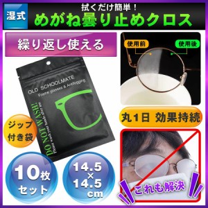 メガネ 曇り止め クロス くもり止め 眼鏡拭き 10枚セット メガネクロス クリーナー