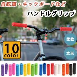 自転車 ハンドルグリップ グリップ 2本セット カラフル　カスタマイズ マウンテンバイク クロスバイク