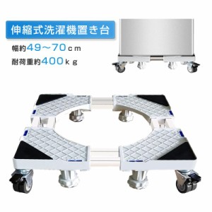 洗濯機スライド台 ホワイト 8足8輪 360度回転 洗濯機置き台 洗濯機パン 洗濯機ラック 伸縮式 掃除 移動ラクラク 昇降可能 キャス