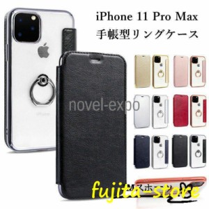 リング付き iPhone11 Pro Max ケース 手帳型 背面透明 背面クリア バンカーリング付き アイホン 11 プロ マックス カバー 手帳 TPU ソフ