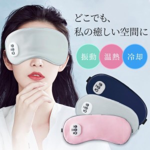 「温感&冷感&振動」ホットアイマスク アイマスク 遮光 安眠 Type-c充電式 アイマッサージャー ジェルパッド付き自動オフふわふわ素材コー