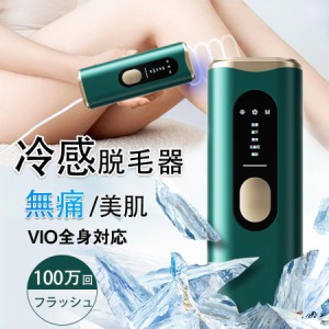 脱毛器 光脱毛器 vio対応 家庭用 氷点冷却機能 永久脱毛 光美容器 100万発照射 5種モード 連続照射 美肌 メンズ 女性 手 全身用 顔 足 う