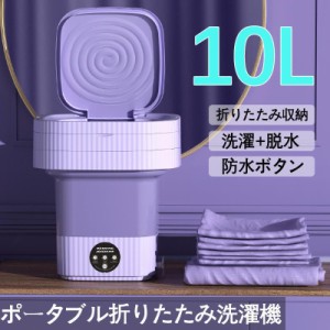 折り畳み 洗濯機 電動 10L 軽量 脱水機能付き 簡易小型洗濯機 全自動式 ミニ洗濯器 家庭用 靴下・下着・タオル・マスク・赤ん坊の服 一人