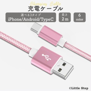 充電ケーブル iPhone Android タイプC type-c typeC 種類 急速充電 長さ 2m 充電器