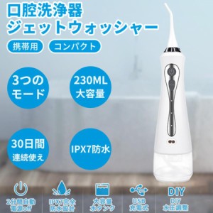 父の日 口腔洗浄器 ェットウォッシャー ウォーターピック ジ口腔洗浄機 230ML 強弱切り替え IPX7防水 長い電池の寿命 歯茎ケアー 口臭防